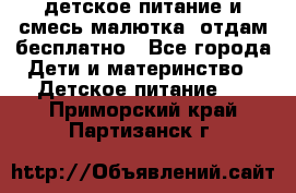 детское питание и смесь малютка  отдам бесплатно - Все города Дети и материнство » Детское питание   . Приморский край,Партизанск г.